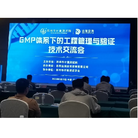 GMP体系下的工程管理与验证技术交流会