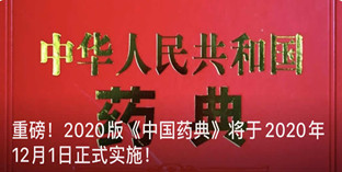 重磅！官宣：2020版《中国药典》2020年12月30日正