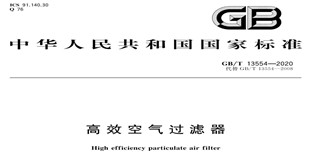 重磅！《高效空气过滤器》新标准发布!!