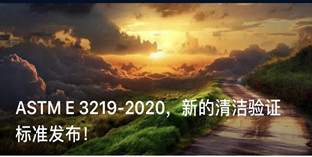 ASTM E 3219-2020，新的清洁验证标准发布！