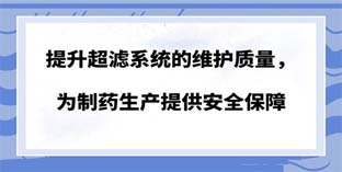 提升超滤系统的维护质量，为制药生产提供安全