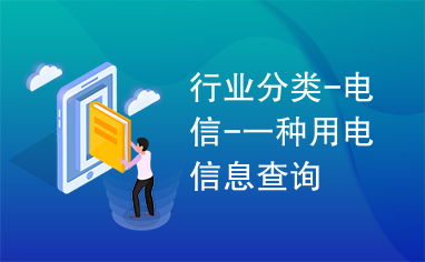 行业分类 电信 一种用电信息查询