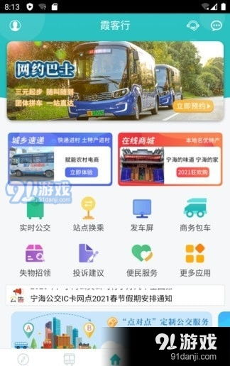 宁海定制公交app下载 宁海定制公交软件下载v2.3 91软件下载